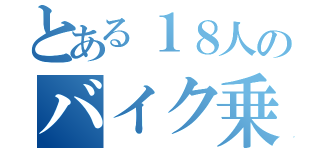 とある１８人のバイク乗り（）