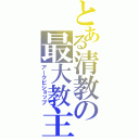 とある清教の最大教主（アークビショップ）