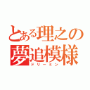 とある理之の夢追模様（ドリーミン）