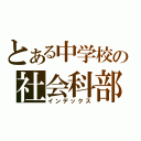 とある中学校の社会科部（インデックス）