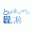 とある未元物質の第二位（垣根帝督）