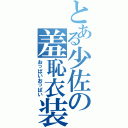 とある少佐の羞恥衣装（おっぱいおっぱい）