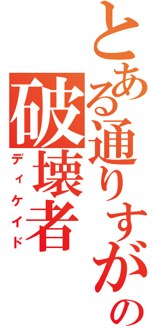 とある通りすがりの破壊者（ディケイド）