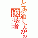 とある通りすがりの破壊者（ディケイド）