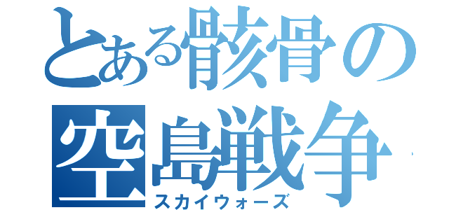 とある骸骨の空島戦争（スカイウォーズ）