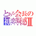 とある会長の初恋疑惑Ⅱ（デマ情報）