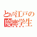 とある江戸の慶應学生（武藤嘉紀）