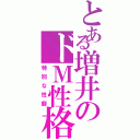 とある増井のドＭ性格（特別な性癖）