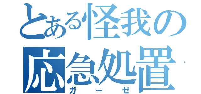 とある怪我の応急処置（ガーゼ）