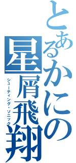 とあるかにの星屑飛翔（シューティング・ソニック）