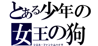 とある少年の女王の狗（シエル・ファントムハイヴ）