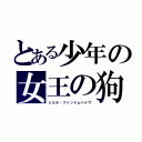 とある少年の女王の狗（シエル・ファントムハイヴ）