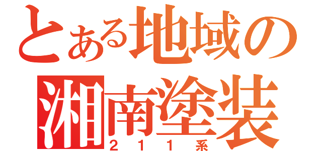 とある地域の湘南塗装（２１１系）