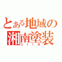 とある地域の湘南塗装（２１１系）