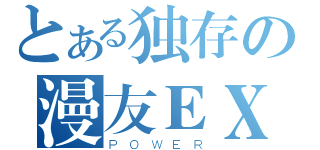 とある独存の漫友ＥＸ（ＰＯＷＥＲ）