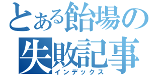 とある飴場の失敗記事（インデックス）