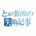 とある飴場の失敗記事（インデックス）