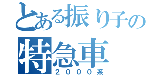 とある振り子の特急車（２０００系）