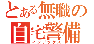 とある無職の自宅警備（インデックス）