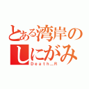 とある湾岸のしにがみ（Ｄｅａｔｈ＿Ｒ）