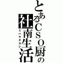 とあるＣＳＯ厨の社南生活（ミハラタカシ）