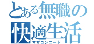 とある無職の快適生活（マザコンニート）