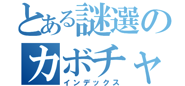 とある謎選のカボチャ（インデックス）