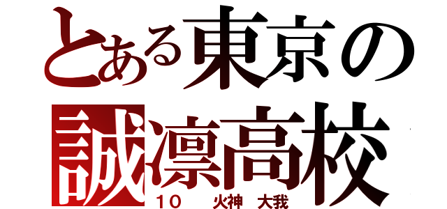 とある東京の誠凛高校（１０  火神 大我）