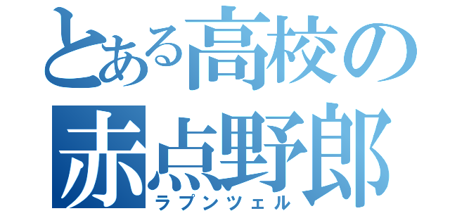 とある高校の赤点野郎（ラプンツェル）