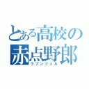 とある高校の赤点野郎（ラプンツェル）