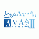 とあるＡＶＡ廚共のＡＶＡ会議Ⅱ（バカ騒ぎ）