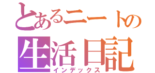 とあるニートの生活日記（インデックス）