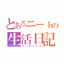 とあるニートの生活日記（インデックス）