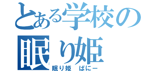 とある学校の眠り姫（眠り姫　ぱにー）