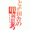 とある田舎の単純思考（ナチュラルシンク）