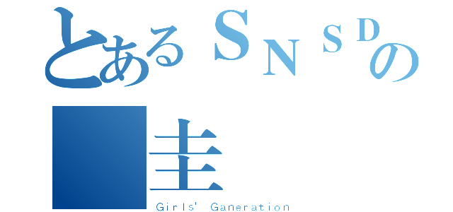 とあるＳＮＳＤの順圭（Ｇｉｒｌｓ\' Ｇａｎｅｒａｔｉｏｎ）