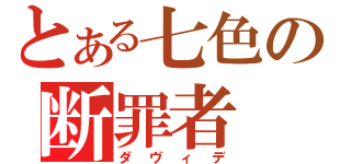 とある七色の断罪者（ダヴィデ）