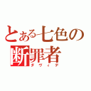 とある七色の断罪者（ダヴィデ）