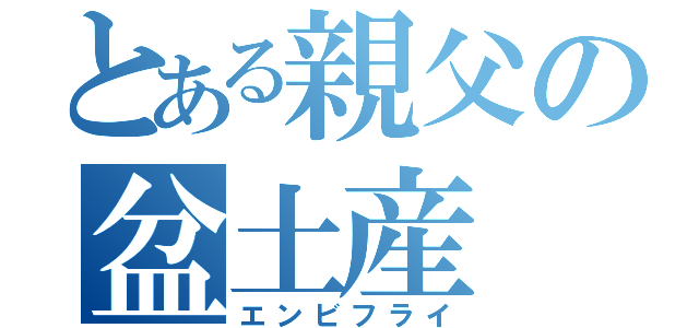 とある親父の盆土産（エンビフライ）