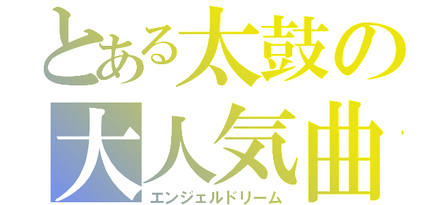 とある太鼓の大人気曲（エンジェルドリーム）