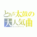 とある太鼓の大人気曲（エンジェルドリーム）