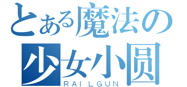 とある魔法の少女小圆（ＲＡＩＬＧＵＮ）