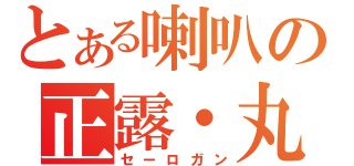 とある喇叭の正露・丸（セーロガン）