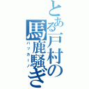 とある戸村の馬鹿騒ぎ（バッカーノ）