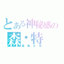 とある神秘感の森诗特（黑暗之神）