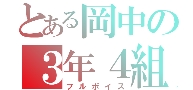 とある岡中の３年４組（フルボイス）