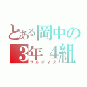 とある岡中の３年４組（フルボイス）