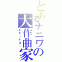 とあるナニワの大作曲家（キダ・タロー）