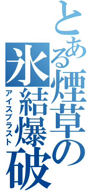 とある煙草の氷結爆破（アイスブラスト）