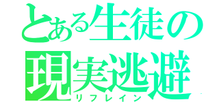 とある生徒の現実逃避（リフレイン）